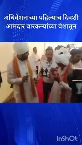 मुंबई: अधिवेशनाच्या पहिल्याच दिवशी आमदार वारकऱ्यांच्या वेशात विधानभवनात दाखल