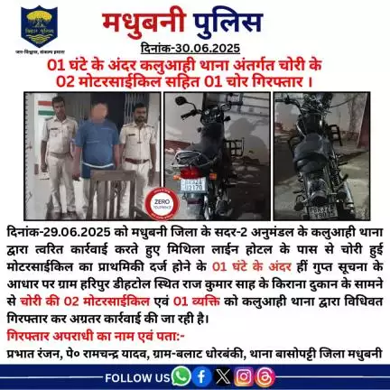 01 घंटे के अंदर कलुआही थाना अंतर्गत चोरी के 02 मोटरसाईकिल सहित 01 चोर गिरफ्तार ।