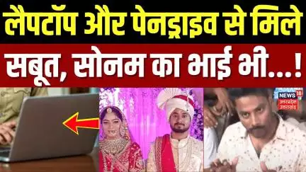 Meghalaya Murder Mystery: Laptop और Pendrive से मिले सबूत, Sonam का भाई भी...! | Raja Raghuvanshi