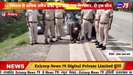 चित्तौड़गढ़ पुलिस की बड़ी कार्यवाही ; 37 क्विंटल से अधिक अवैध डोडा चूरा जब्त, एक गिरफ्तार, दो ट्रक सीज
