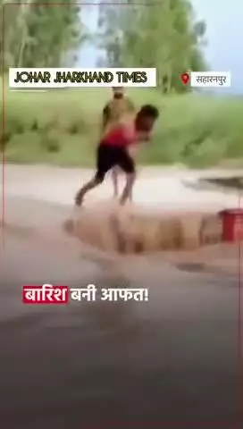 मिर्जापुर में हुई मूसलाधार बारिश के कारण #Saharanpur #Flood #ViralVideo #Latest Updates #bharno#gumla#sisai#bero
