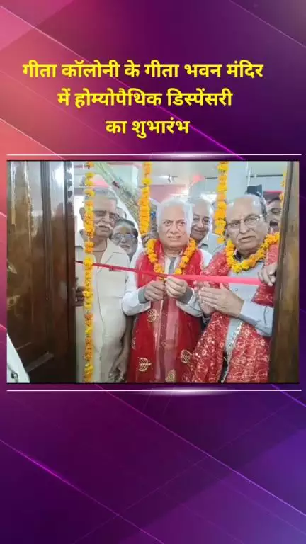 प्रीत विहार: गीता कॉलोनी के गीता भवन मंदिर में होम्योपैथिक डिस्पेंसरी का शुभारंभ