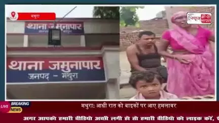 मथुरा: थाना जमुनापार में दहशत, घर में घुसकर फायरिंग व मारपीट, एक घायल
#मथुरा #थाना #जमुनापार #घर