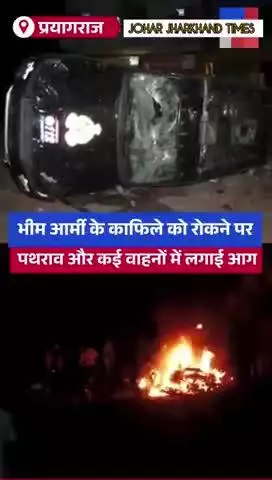 प्रयागराज, उत्तर प्रदेशः भीम आर्मी के काफिले#bhimarmy #prayagraj #UPPolice#bharno#gumla#ranchi#bero#lohardaga