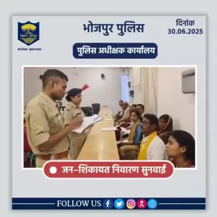 आज दिनांक 30.06.2025 को पुलिस अधीक्षक,भोजपुर द्वारा जनता दरबार में जन सुनवाई की गई एवं परिवादियों की शिकायतों के निस्तारण हेतु संबंधित पदाधिकारियों को निर्देशित किया गया।
"भोजपुर पुलिस आपकी सेवा में सदैव तत्पर"