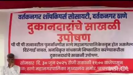 ठाणे: अनधिकृत बांधकामे निष्काषित करण्यासाठी काँग्रेस जिल्हाध्यक्ष विक्रांत चव्हाण व दुकानदारांचे मनपासमोर साखळी उपोषण सुरू