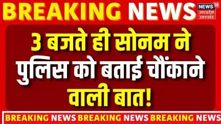 Meghalaya Murder Mystery: 3 बजते ही Sonam ने Police को बताई चौंकाने वाली बात! | Shillong | Breaking