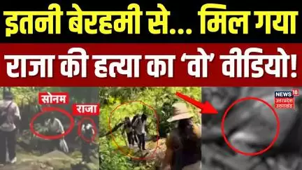 Meghalaya Murder Mystery: इतनी बेरहमी से... मिल गया Raja की हत्या का ‘वो’ वीडियो! | Sonam | Shilong