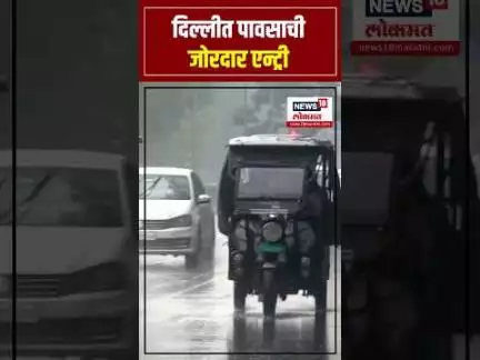 Rain in Delhi: दिल्लीत पावसाची जोरदार एन्ट्री N18S