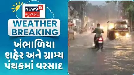 Dwarka Rain Update News : ખંભાળિયા શહેર અને ગ્રામ્ય પંથકમાં  વરસાદ | Gujarati Samachar | News18