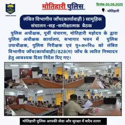 लंबित विभागीय जाँच(कार्यावाही ) सामूहिक संचालन -सह -समीक्षात्मक  बैठक... 
#bihar_police #iprdbihar