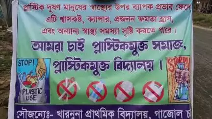 গাজোল: ২ নং গ্রাম পঞ্চায়েতের উদ্যোগে পদযাত্রার মধ্য দিয়ে আন্তর্জাতিক প্লাস্টিক ব্যাগ মুক্ত দিবস উদযাপন সচেতনতা কর্মসূচি হয়