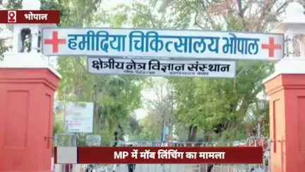 मध्य प्रदेश में मॉब लिंचिंग का मामला, मौत से पहले मृतक का वीडियो आया सामने