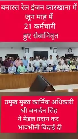 बनारस रेल इंजन कारखाना में जून माह में 21 कर्मचारी हुए सेवानिवृत ।
बरेका के प्रमुख मुख्य कार्मिक अधिकारी श्री जनार्दन सिंह ने सभी सेवानिवृत कर्मचारियों को फोल्डर एवं मेडल देकर भावभीनी विदाई दी।
#railminindia