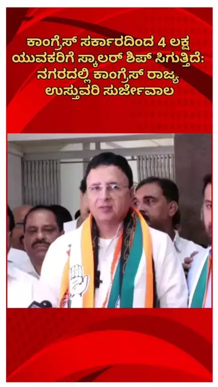 ಬೆಂಗಳೂರು ಉತ್ತರ: ಕಾಂಗ್ರೆಸ್ ಸರ್ಕಾರದಿಂದ 4 ಲಕ್ಷ ಯುವಕರಿಗೆ ಸ್ಕಾಲರ್ ಶಿಪ್ ಸಿಗುತ್ತಿದೆ: ನಗರದಲ್ಲಿ ಕಾಂಗ್ರೆಸ್ ರಾಜ್ಯ ಉಸ್ತುವರಿ ಸುರ್ಜೇವಾಲ