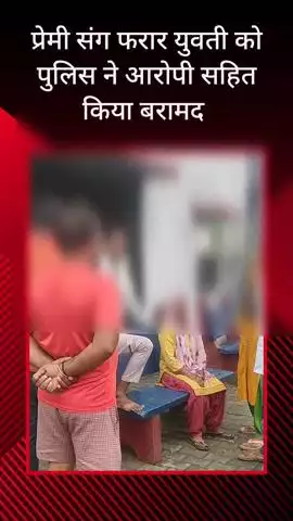 सरधना: कुलंजन गांव में प्रेमी संग फरार युवती को पुलिस ने आरोपी सहित किया बरामद, युवती ने परिजनों के साथ जाने से किया इनकार