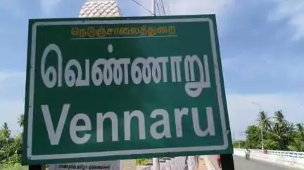 தஞ்சாவூர்: பள்ளிஅக்ரஹாரம் வெண்ணாற்றில் குளிக்கச் சென்ற இளைஞர் மாயம் இரண்டாவது நாளாக தேடும் பணி தீவிரம்