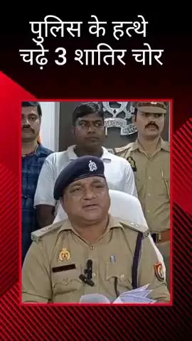 डीसीपी उत्तरी की टीम और थाना मङियांव पुलिस ने 3 शातिर चोरों को किया गिरफ्तार