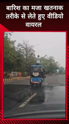 दादरी: बोटेनिकल गार्डन में ई-रिक्शा के ऊपर खतरनाक तरीके से बारिश का मजा लेते युवक का वीडियो हुआ वायरल