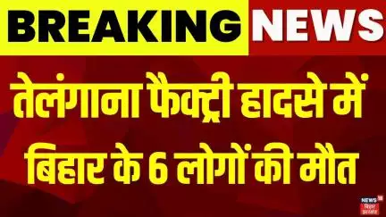 Breaking News: Telangana की फैक्ट्री में भीषण हादसा, Bihar के 6 मजदूरों की मौत| Bihar News