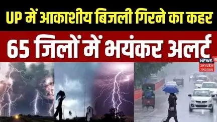 Heavy Rainfall In UP: यूपी के 40 जिलों में भारी बारिश से मचा हाहाकार |Weather News | Heavy Rain |IMD