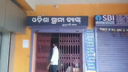 ପରଜଙ୍ଗ: ମୁକ୍ତାପଶି ଓଡ଼ିଶା ଗ୍ରାମ୍ୟ ବ୍ୟାଙ୍କ୍ ରେ ବିଦ୍ୟୁତ୍ ନ ଥିବାରୁ ନିରାଶ ହେଲେ ଗ୍ରାହକ।