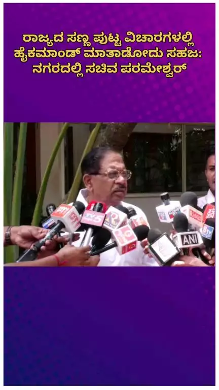 ಬೆಂಗಳೂರು ಉತ್ತರ: ರಾಜ್ಯದ ಸಣ್ಣ ಪುಟ್ಟ ವಿಚಾರಗಳಲ್ಲಿ ಹೈಕಮಾಂಡ್ ಮಾತಾಡೋದು ಸಹಜ: ನಗರದಲ್ಲಿ ಸಚಿವ ಪರಮೇಶ್ವರ್