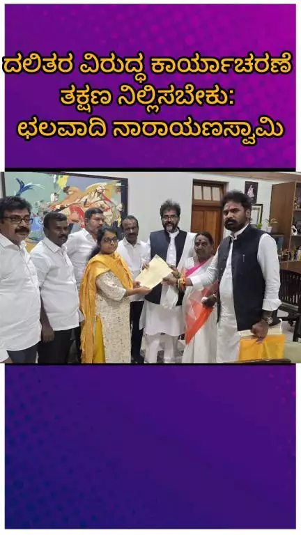 ಬೆಂಗಳೂರು ಉತ್ತರ: ಸರ್ಕಾರ ಸಚಿವ ಖಂಡ್ರೆ ನೇತೃತ್ವದಲ್ಲಿ ದಲಿತರ ಕತ್ತು ಹಿಸುಕುವ ಕೆಲಸ: ನಗರದಲ್ಲಿ ಪರಿಷತ್ ವಿಪಕ್ಷ ನಾಯಕ ಛಲವಾದಿ ನಾರಾಯಣಸ್ವಾಮಿ