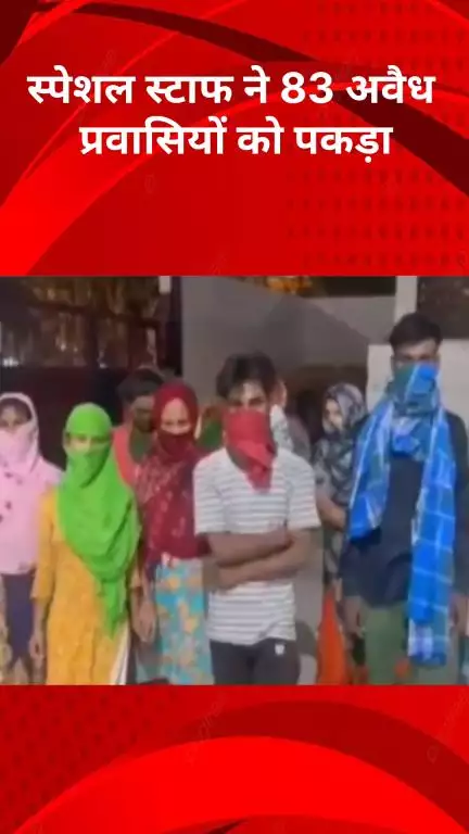 अलीपुर: दिल्ली में बांग्लादेशियों के खिलाफ पुलिस की ताबड़तोड़ कार्रवाई, 83 अवैध प्रवासी पकड़े