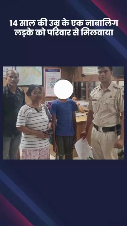साकेत: पुलिस स्टेशन सनलाइट कॉलोनी के कर्मचारियों ने 14 साल के नाबालिग लड़के को उसके परिवार से मिलवाया