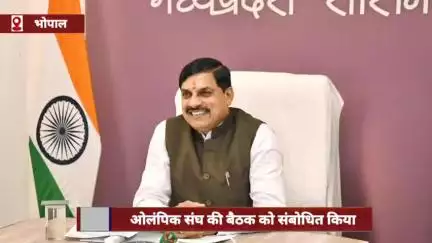 मुख्यमंत्री डॉ. यादव ने मध्यप्रदेश ओलंपिक संघ की बैठक को वर्चुअली संबोधित किया