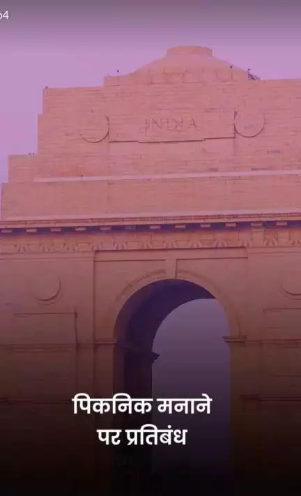 इंडिया गेट पर पिकनिक नहीं मना सकेंगे परिवार, खान-पान और बैग ले जाने पर लगी रोक