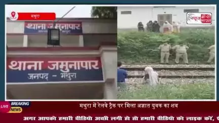 मथुरा में रेलवे ट्रैक पर मिला अज्ञात युवक का शव, इलाके में फैली सनसनी, शिनाख्त में जुटी पुलिस
#मथुरा #रेलवे #ट्रैक