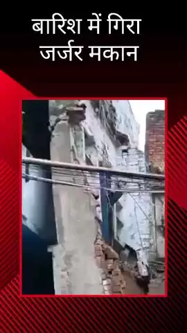 सहादतगंज क्षेत्र के मंसूर नगर में बारिश के दौरान गिरा जर्जर मकान