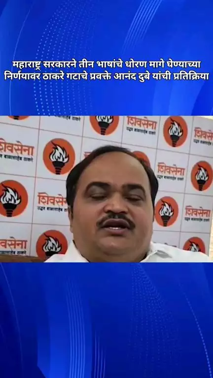 महाराष्ट्र सरकारने तीन भाषांचे धोरण मागे घेण्याच्या निर्णयावर ठाकरे गटाचे प्रवक्ते आनंद दुबे यांची प्रतिक्रिया
