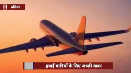 हवाई यात्रियों के लिए खुशखबरी, अब भोपाल-दतिया फ्लाइट सप्ताह में 6 दिन मिलेगी