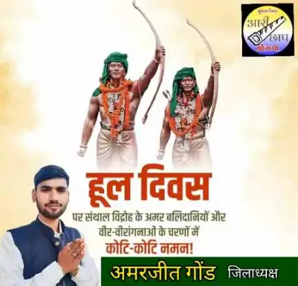 हूल विद्रोह के महानायक अमर वीर शहीद सिदो-कान्हू, चांद-भैरव, फूलो-झानो और अन्य वीर शहीदों तथा वीरांगनाओं के संघर्ष और शहादत को शत-शत नमन। आजादी की लड़ाई से पहले संथाल में हूल विद्रोह के हमारे वीरों ने अंग्रेजी हुकूमत और महाजनों के शोषण और