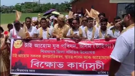 শিৱসাগৰ: জনজাতিকৰণৰ দাবীত শিৱসাগৰত টাই আহোম যুৱ পৰিষদৰ বিক্ষোভ কাৰ্যসূচী