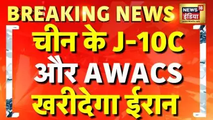 Iran ने की चीन से Fighter Jet खरीदने की तैयारी, चीन के J-10C और AWACS खरीदेगा ईरान