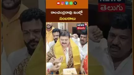 Ramchander Rao Appointed Telangana BJP President | రాంచంద్రరావు ఇంట్లో సంబరాలు #shorts