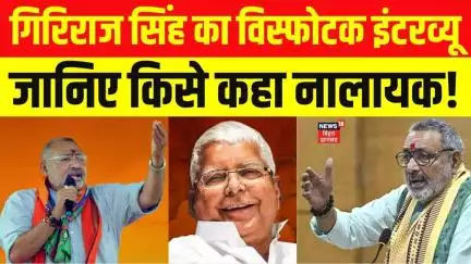 Central Minister Giriraj Singh Interview:केंद्रीय मंत्री गिरिराज सिंह ने किसे कहा नालायक। Bihar News