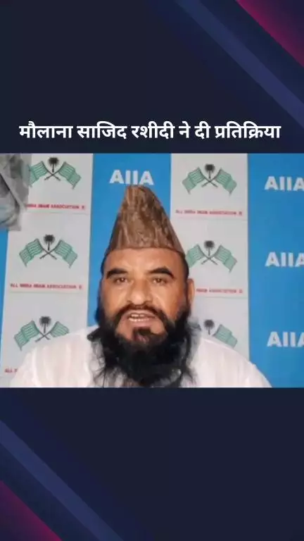 पार्लियामेंट स्ट्रीट: कावड़ यात्रा में मीट शॉप बंद होने पर ऑल इंडिया इमाम एसोसिएशन के अध्यक्ष मौलाना साजिद रशीदी ने दी प्रतिक्रिया