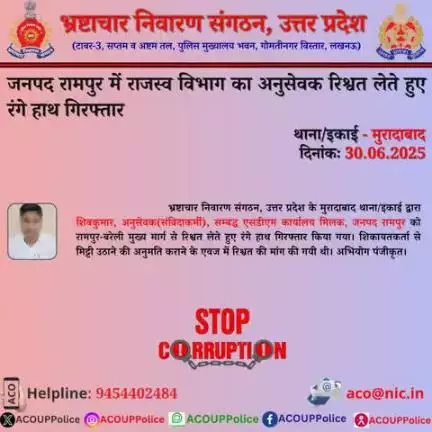 भ्रष्टाचार के विरुद्ध जीरो टालरेंसः- भ्रष्टाचार निवारण संगठन, उ0प्र0 के मुरादाबाद थाना/इकाई द्वारा जनपद रामपुर में राजस्व विभाग के अनुसेवक को ₹10,000/- की रिश्वत लेते हुए रंगे हाथ गिरफ्तार किया गया।
