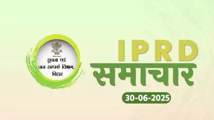 30/06/2025 #IPRDBihar की प्रमुख खबरें:
