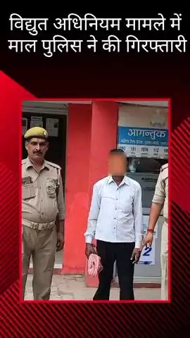 मलिहाबाद: विद्युत अधिनियम के मामले में माल थाना पुलिस ने एक अभियुक्त को किया गिरफ्तार