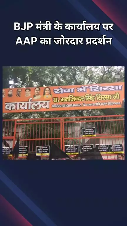 पटेल नगर: राजौरी गार्डन से विधायक व दिल्ली सरकार के मंत्री सिरसा के कार्यालय पर AAP ने किया विरोध प्रदर्शन