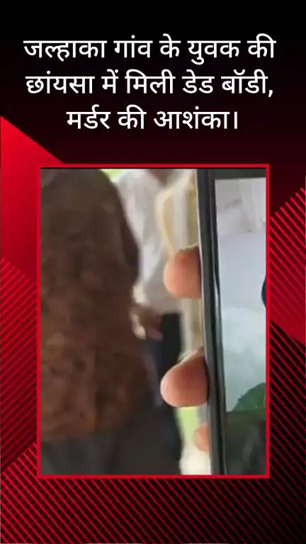 फरीदाबाद: जल्हाका गांव के युवक का शव छांयसा में मिला, हत्या की आशंका