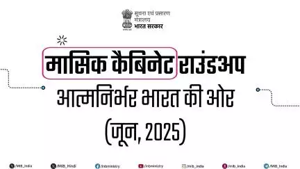 मासिक कैबिनेट_राउंडअप | 
आइए, एक नजर डालते हैं जून, 2025 के दौरान लिए गए महत्वपूर्ण केन्द्रीय मंत्रिमंडल के फैसलों पर!