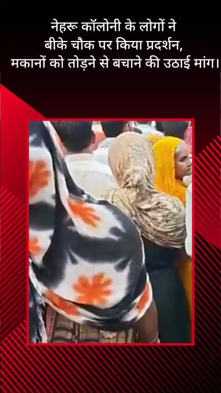 फरीदाबाद: नेहरू कॉलोनी में मकानों को तोड़ने से बचाने की मांग को लेकर लोगों ने बीके चौक पर किया प्रदर्शन