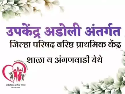 उपकेंद्र अडोळी अंतर्गत जिल्हा परिषद वरिष्ठ प्राथमिक केंद्र शाळा व अंगणवाडी येथे स्टॉप डायरिया कॅम्पेनियन बाबत माहिती व प्रात्यक्षिक करून दाखवण्यात आले